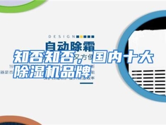 常见问题知否知否，国内十大除湿机品牌