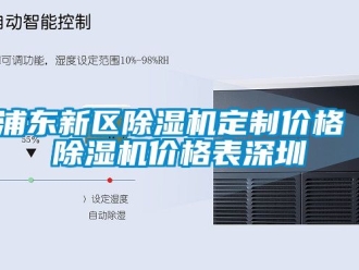 企业动态浦东新区除湿机定制价格 除湿机价格表深圳