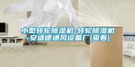小型转轮除湿机-转轮除湿机-安适德通风设备厂(查看)