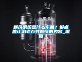 企业动态新风系统是什么东西？讲点能让咱老百姓看懂的内容_重复