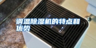 调温除湿机的特点和优势
