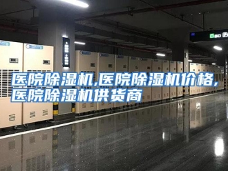 行业资讯医院除湿机,医院除湿机价格,医院除湿机供货商