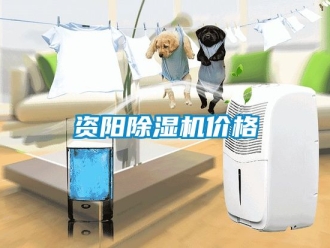 企业动态资阳除湿机价格