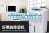 淮北买房│淮北碧桂园：智能新风系统，每天会呼吸的好房子