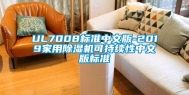 UL7008标准中文版-2019家用除湿机可持续性中文版标准