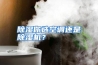 除湿你选空调还是除湿机？
