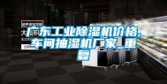 广东工业除湿机价格,车间抽湿机厂家_重复