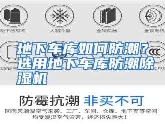 常见问题地下车库如何防潮？选用地下车库防潮除湿机