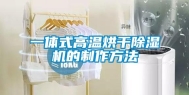 一体式高温烘干除湿机的制作方法