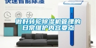 做好转轮除湿机管理的日常维护内容要点