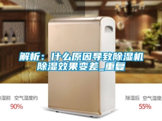 行业资讯解析：什么原因导致除湿机除湿效果变差_重复
