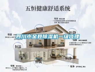 行业资讯四川小金县除湿机一级代理