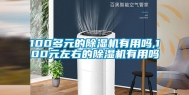 100多元的除湿机有用吗,100元左右的除湿机有用吗