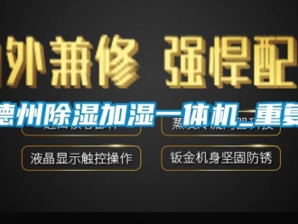 行业资讯德州除湿加湿一体机_重复