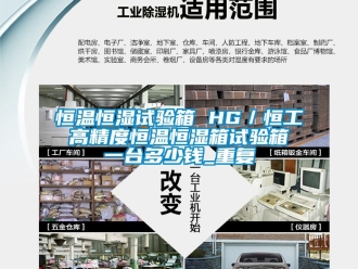 知识百科恒温恒湿试验箱 HG／恒工 高精度恒温恒湿箱试验箱 一台多少钱_重复