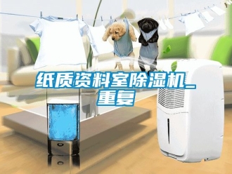 行业资讯纸质资料室除湿机_重复