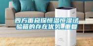 四方面窥探恒温恒湿试验箱的存在优势_重复
