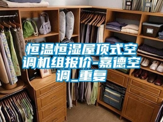 知识百科恒温恒湿屋顶式空调机组报价-嘉德空调_重复