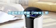 恒温恒湿培养箱（HWS）系列
