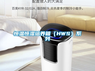 知识百科恒温恒湿培养箱（HWS）系列