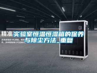 知识百科实验室恒温恒湿箱的保养与除尘方法_重复