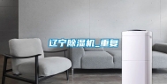 辽宁除湿机_重复