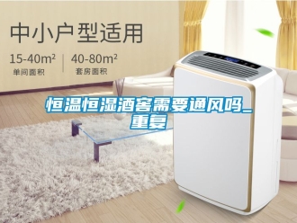 知识百科恒温恒湿酒窖需要通风吗_重复