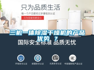 行业资讯三机一体除湿干燥机的产品优势 ？