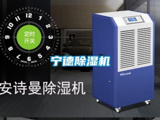 行业资讯宁德除湿机