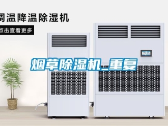 行业资讯烟草除湿机_重复