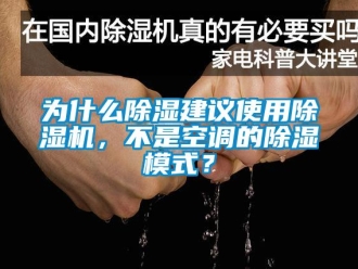 行业资讯为什么除湿建议使用除湿机，不是空调的除湿模式？