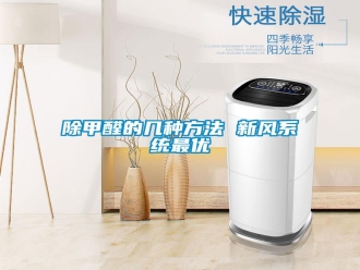 知识百科除甲醛的几种方法 新风系统最优