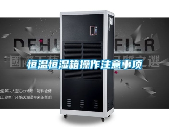 知识百科恒温恒湿箱操作注意事项