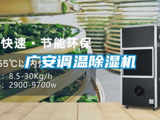 行业资讯广安调温除湿机