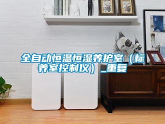 知识百科全自动恒温恒湿养护室（标养室控制仪）_重复