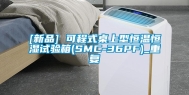 [新品] 可程式桌上型恒温恒湿试验箱(SMC-36PF)_重复