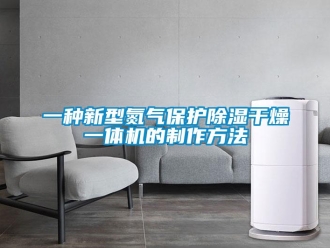 行业资讯一种新型氮气保护除湿干燥一体机的制作方法