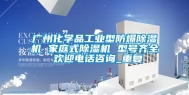广州化学品工业型防爆除湿机 家庭式除湿机 型号齐全 欢迎电话咨询_重复