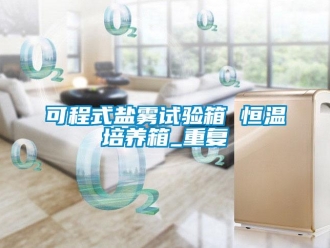 知识百科可程式盐雾试验箱 恒温培养箱_重复