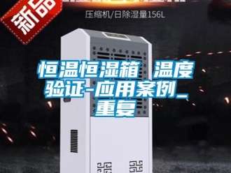 知识百科恒温恒湿箱 温度验证-应用案例_重复