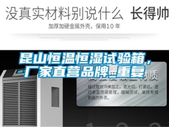 知识百科昆山恒温恒湿试验箱，厂家直营品牌_重复