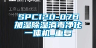 SPC120-07B加湿除湿消毒净化一体机_重复