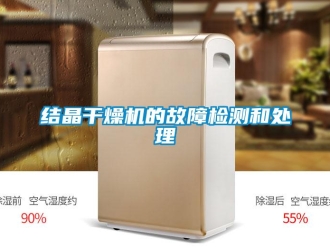 行业资讯结晶干燥机的故障检测和处理