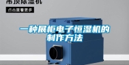 一种展柜电子恒湿机的制作方法