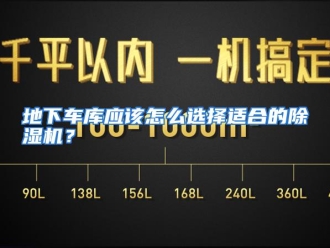 常见问题地下车库应该怎么选择适合的除湿机？