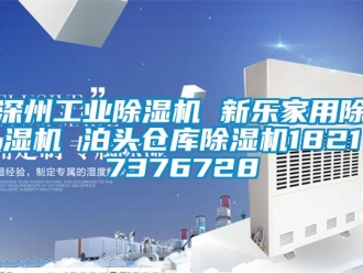 常见问题深州工业除湿机 新乐家用除湿机 泊头仓库除湿机18217376728