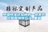 恒温恒湿试验的的一些常见故障和排除方法_重复