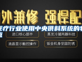 行业资讯医疗行业使用中央供料系统的特点