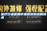 医疗行业使用中央供料系统的特点