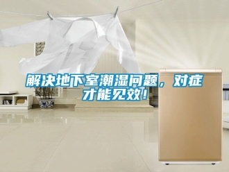 企业动态解决地下室潮湿问题，对症才能见效！